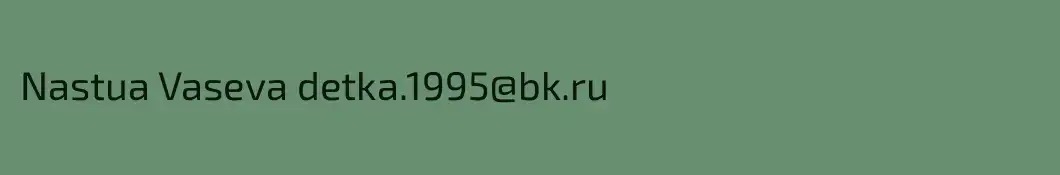Nastua Vaseva detka.1995@bk.ru